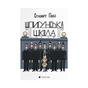 Книга Шпигунська школа - Стюарт Ґіббс Видавництво Старого Лева (9789664481721) - зменшене зображення 1