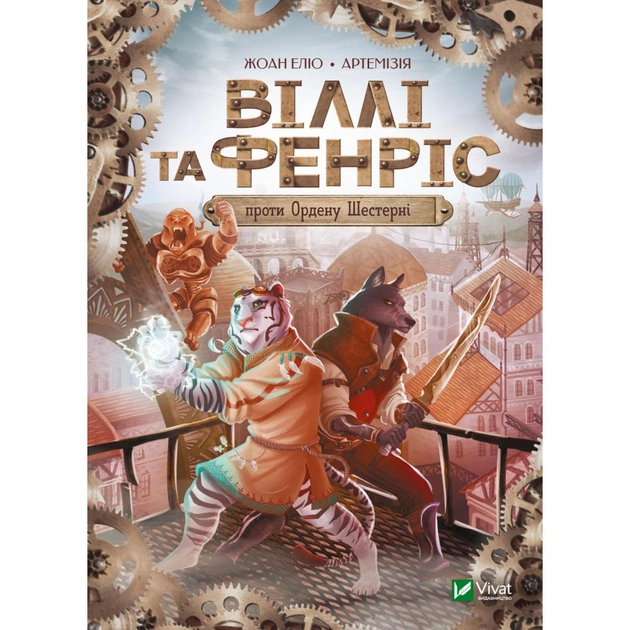 Книга Віллі й Фенріс проти Ордену Шестерні - Жоан Еліо Vivat (9789669829153) - изображение 1