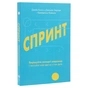 Книга Спринт. Вирішуйте складні завдання і тестуйте нові ідеї за 5 днів Yakaboo Publishing (9786177544325) - уменьшенное изображение 3