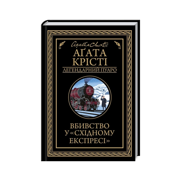 Книга Вбивство у "Східному експресі" - Агата Крісті КСД (9786171505285) - зображення 1