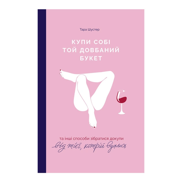 Книга Купи собі той довбаний букет: та інші способи зібратися докупи від тієї, котрій вдалось - Шустер Yakaboo Publishing (9786177544288) - зображення 1