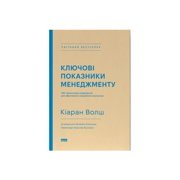 Книга Ключові показники менеджменту - Кіаран Волш Наш Формат (9786177866960) - зображення 1