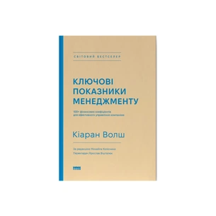 Книга Ключові показники менеджменту - Кіаран Волш Наш Формат (9786177866960) зображення 1