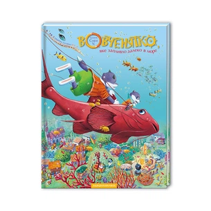 Книга Вовченятко, яке запливло далеко в море - Марійка Луговик А-ба-ба-га-ла-ма-га (9789667047252) зображення 1