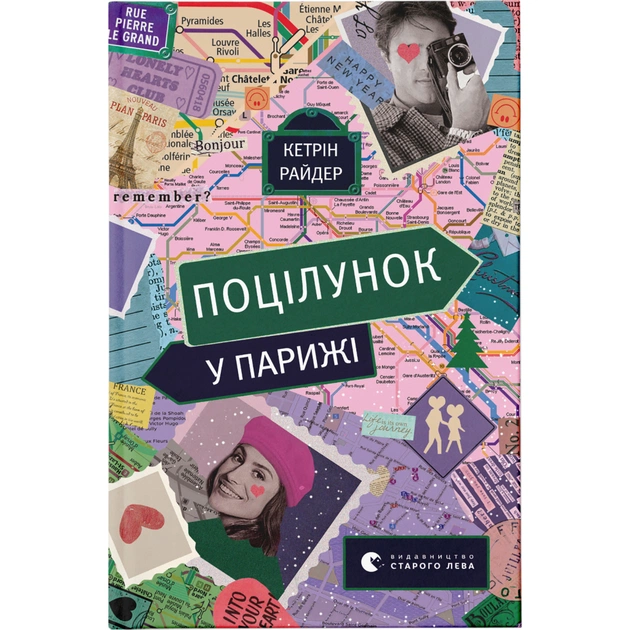 Книга Поцілунок у Парижі - Кетрін Райдер Видавництво Старого Лева (9789664480595) - зображення 1