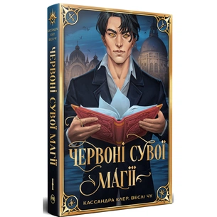 Книга Червоні сувої магії. Найдревніші прокляття. Книга 1 - Кассандра Клер, Веслі Чу Видавництво РМ (9786178512248) зображення 1