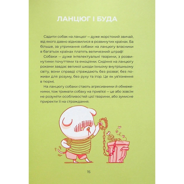 Книга Ярчик і девять собак - Настя Мельниченко Yakaboo Publishing (9786178107802) - изображение 12