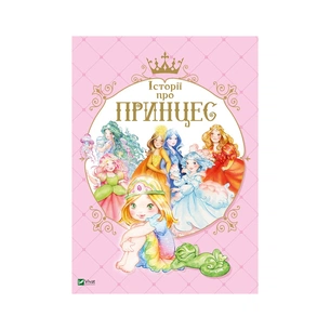 Книга Історії про принцес - Паола Мулацці Vivat (9789669820730) зображення 1