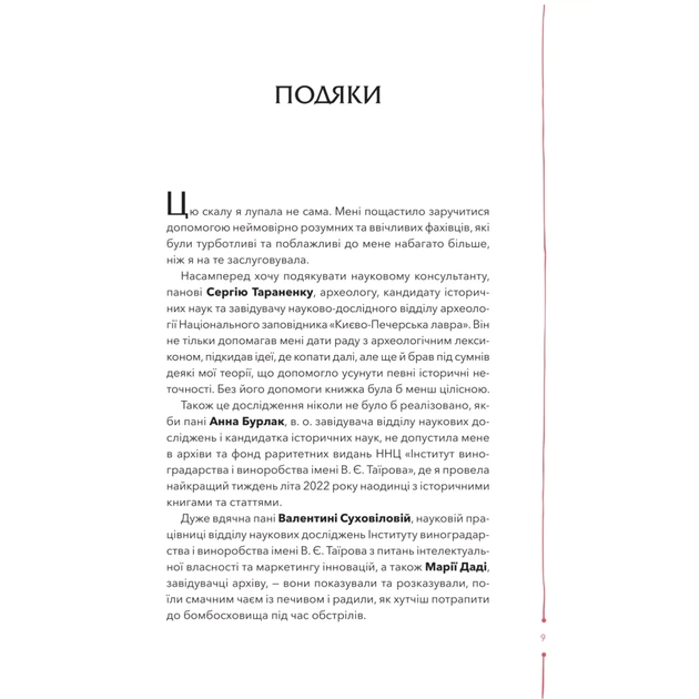 Книга 29 століть. Віднайдена історія вина в Україні - Анна Євгенія Янченко Vivat (9786171706842) - picture 5