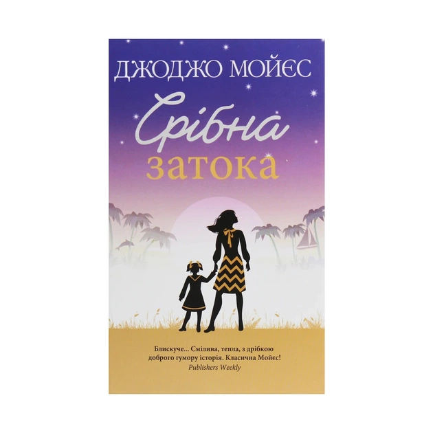 Книга Срібна затока - Джоджо Мойєс КСД (9786171276451) - зображення 1