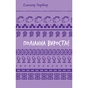 Книга Поліанна виростає - Елеонор Портер BookChef (9786175482834) - зменшене зображення 1