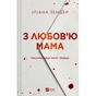 Книга З любов'ю мама - Іліана Зендер Vivat (9786171713673) - зменшене зображення 1