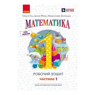 Робочий зошит НУШ Математика. Для 1 класу. У 4 частинах. Частина 1 - О.М. Гісь, І.В. Філяк, М.М. Зелінська Ранок (9786170927248) зображення 1