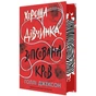 Книга Хороша дівчинка, зіпсована кров - Голлі Джексон Readberry (9786170990495) - зменшене зображення 2