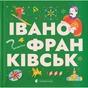 Книга Книжечка-мандрівочка. Івано-Франківськ Видавництво Старого Лева (9789664485590) - зменшене зображення 1