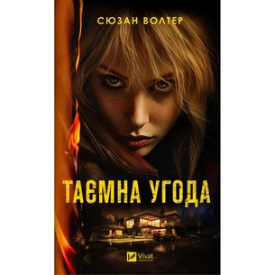 Книга Таємна угода - Сюзан Волтер Vivat (9786171703292) зображення 1