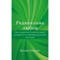Книга Радикальна Любов - Колін Тіппінг BookChef (9786175480847) - зменшене зображення 1