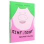 Книга Пінґ і Понґ. Щасливі свинки - Ольґерд Вонсовіч #книголав (9786177820559) - зменшене зображення 3