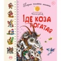 Книга Перша книжка малюка. Іде Коза рогатая Видавництво РМ (9789669174123) - зменшене зображення 1