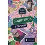 Книга Поцілунок у Парижі - Кетрін Райдер Видавництво Старого Лева (9789664480595) - зменшене зображення 1