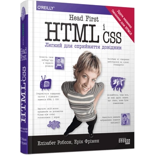 Книга Head First. HTML і CSS - Ерік Фрімен Фабула (9786175221976) изображение 1