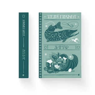 Книга Зимар - Террі Пратчетт Видавництво Старого Лева (9789664482308) зображення 1