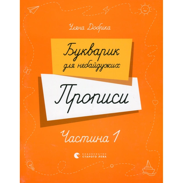 Прописи Букварик для небайдужих. Частина 1 - Уляна Добріка Видавництво Старого Лева (9789664483244) - зображення 1