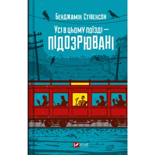 Книга Усі в цьому поїзді - підозрювані (Ернест Каннінґем #2) - Бенджамін Стівенсон Vivat (9786171705746) зображення 1