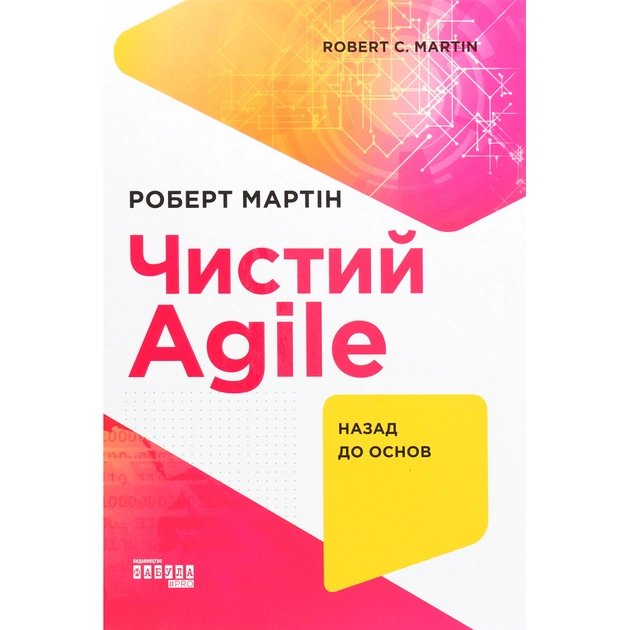 Книга Чистий Agile - Роберт Мартін Фабула (9786170967602) - picture 1