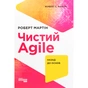 Книга Чистий Agile - Роберт Мартін Фабула (9786170967602) - preview 1