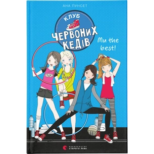 Книга Клуб червоних кедів. Ми the best! Книга 4 - Ана Пунсет Видавництво Старого Лева (9786176798071) зображення 1