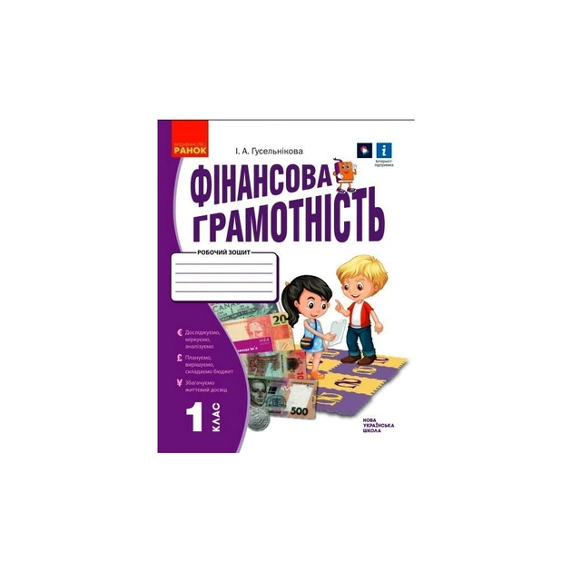 Рабочая тетрадь НУШ Фінансова грамотність. 1 клас - І.А. Гусельнікова Ранок (9786170976413) - изображение 1