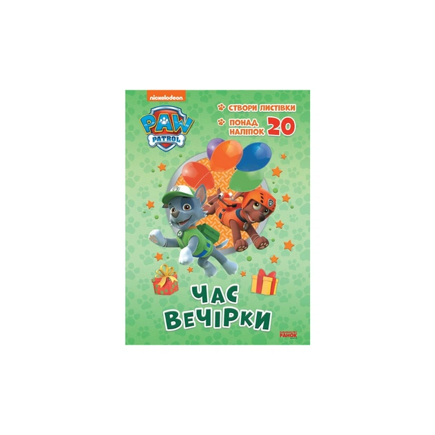 Книга Щенячий Патруль. Час вечірки Ранок (9786177846191) - зображення 1