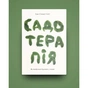 Книга Садотерапія. Як позбутися бур'янів у голові - Сью Стюарт-Сміт Yakaboo Publishing (9786177544998) - уменьшенное изображение 2