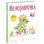 Книга Велозаврочка. Дино-почуття - Рейчел Брайт Ранок (9786178921149) - зменшене зображення 1