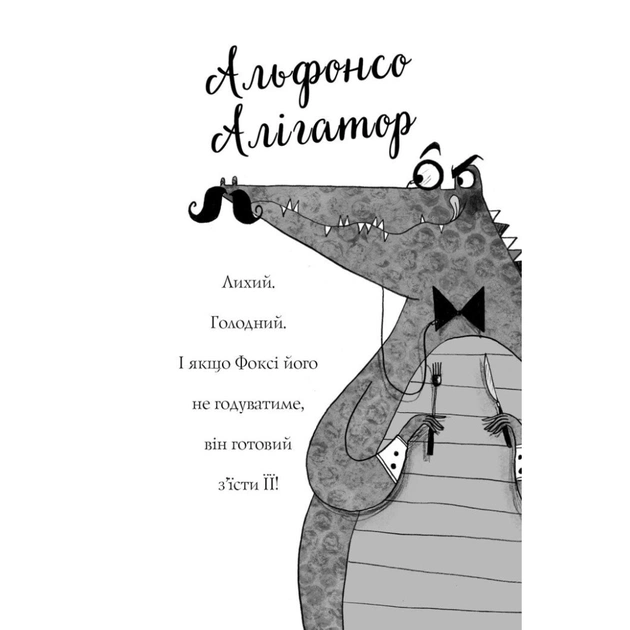 Книга Пригоди Фоксі. Хитрий план. Книга 1 - Керіл Гарт Жорж (9786178287221) - picture 9