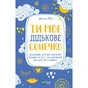 Книга Ти моє дідькове сонечко - Моніка Свіні Vivat (9789669828910) - уменьшенное изображение 1