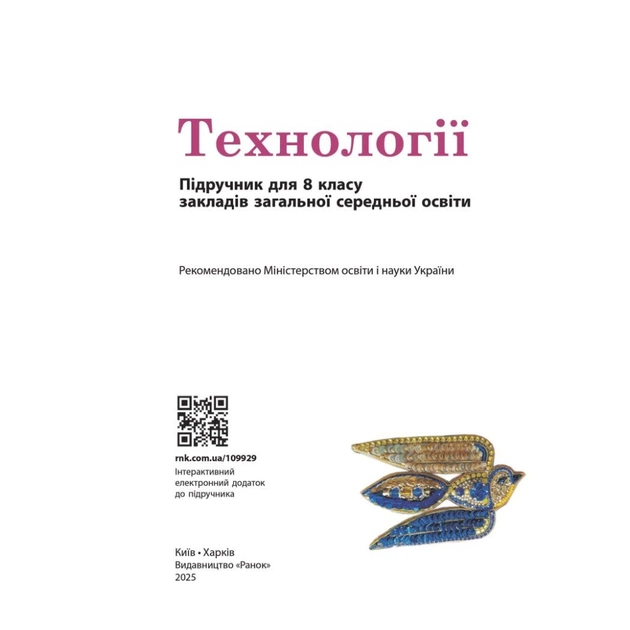 Підручник НУШ Технології. 8 клас Ранок (9786170995988) - зображення 3