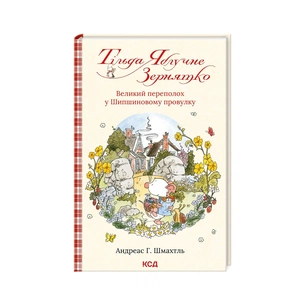 Книга Тільда Яблучне Зернятко. Великий переполох у Шипшиновому провулку. Книга 4 - Андреас Г. Шмахтль КСД (9786171507142) зображення 1