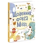 Книга Щоденник фокса Міккі - Саша Чорний Ранок (9786170974365) - зменшене зображення 1