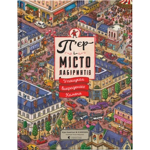 Книга П'єр і місто лабіринтів. У пошуках викраденого Каменя. Книга 1 - Чіхіро Маруяма Видавництво Старого Лева (9786176792208) зображення 1