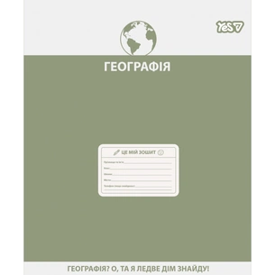 Зошит Yes предметний Active minds ГЕОГРАФІЯ 48 аркушів клітинка (768529) зображення 1