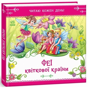 Книга Феї квіткової країни. Читаю кожен день! - Єлизавета Тіщенко Ранок (9786178921415) зображення 1