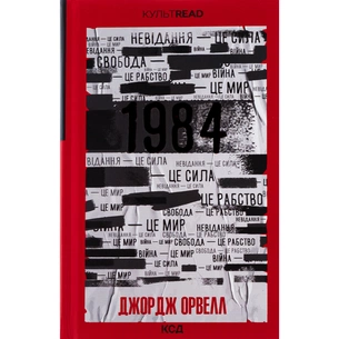 Книга 1984. Колгосп тварин. Ексклюзивне видання - Джордж Орвелл КСД (9786171504967) зображення 1