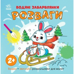 Книга Водяні забарвлянки. Розваги Ранок (9786170987372) зображення 1