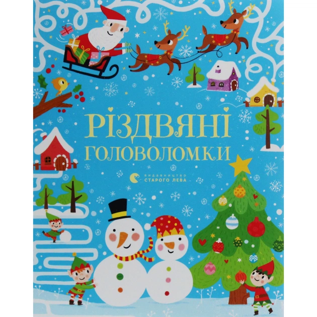 Книга Різдвяні головоломки - Саймон Тадгоуп Видавництво Старого Лева (9786176797548) - зображення 1