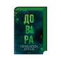 Книга Довіра - Пенелопа Дуглас КСД (9786171517356) - зменшене зображення 3