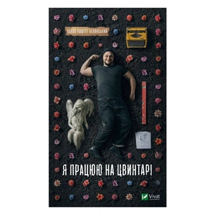Книга Я працюю на цвинтарі - Павло Белянський Vivat (9786171703476) зображення 1