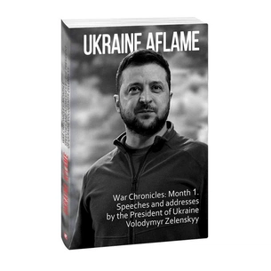 Книга Ukraine aflame. War Chronicles. Month 1. Speeches and addresses by the President V. Zelenskyy Фоліо (9786175510490) зображення 1