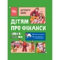 Книга Дітям про фінанси. Activity Book. 11-13 років - Наталія Чуб 4mamas (9786170043832) - зменшене зображення 1